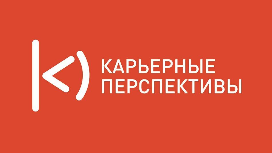 Карьерные перспективы 2018