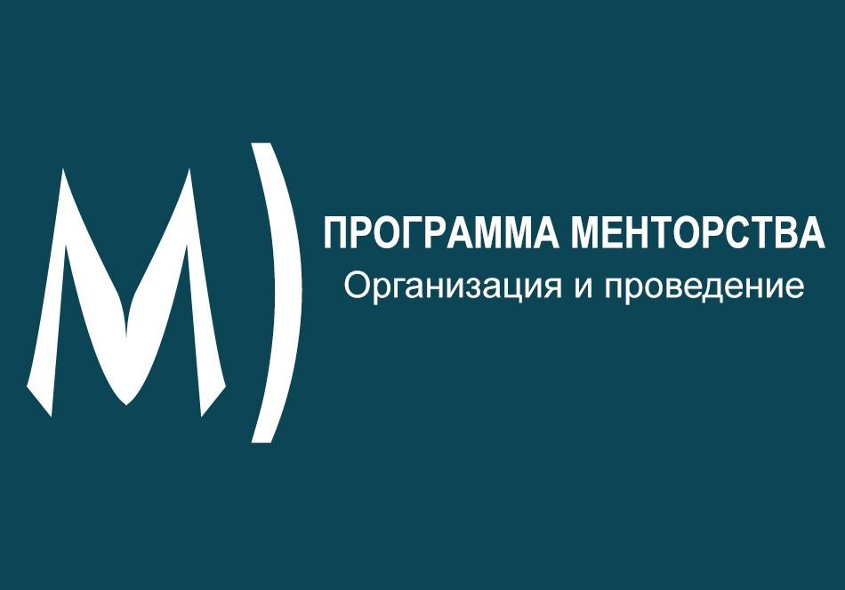 вебинар 13 сентября о программе менторства