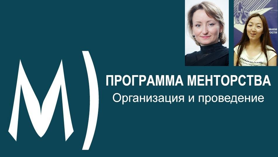 вебинар 13 сентября о программе менторства