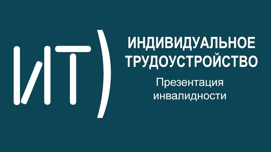 вебинар 26 сентября о том, как соискатель может презентовать перед работодателем свою инвалидность
