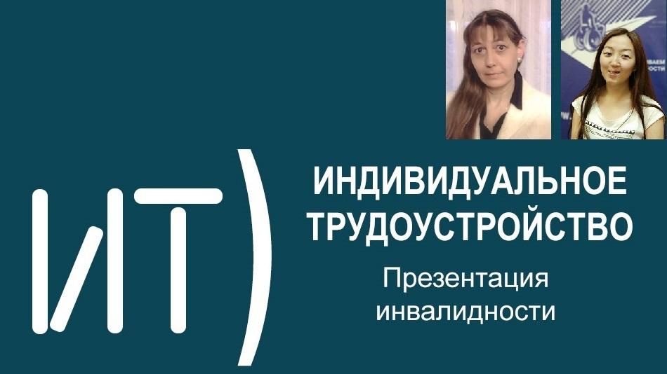 вебинар 26 сентября о том, как соискатель может презентовать перед работодателем свою инвалидность