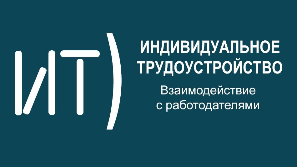 вебинар 4 октября о взаимодействии соискателей с инвалидностью с работодателями на открытом рынке труда