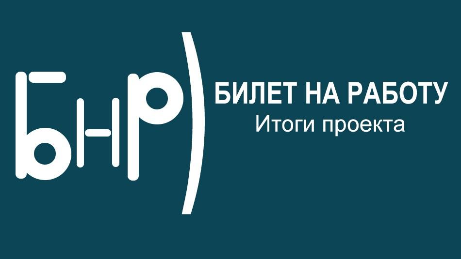 вебинар 25 октября об итогах проекта Билет на работу и презентации нового сайта по трудоустройству людей с инвалидностью