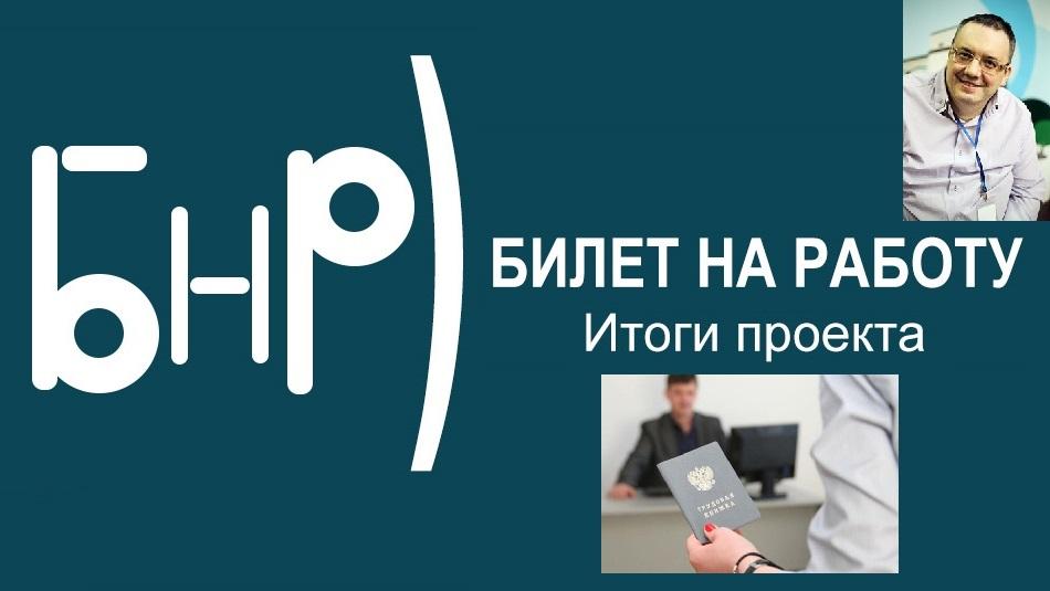 вебинар 25 октября об итогах проекта Билет на работу с презентацией нового сайта по трудоустройству людей с инвалидностью