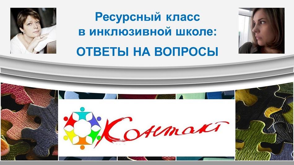 вебинар 13 ноября, ответы на вопросы об организации ресурсного класса в образовательном учреждении