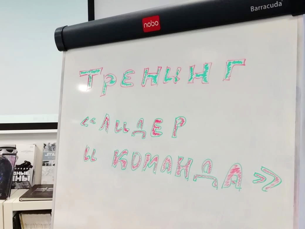 Тренинг «Лидер и команда»
