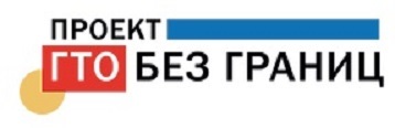 ГТО без границ