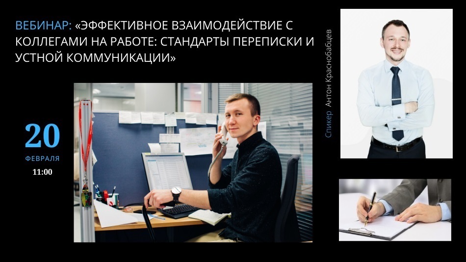 вебинар 20 февраля об эффективном взаимодействии с коллегами на работе