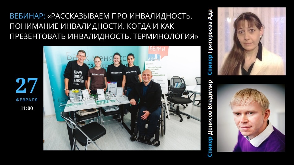 вебинар 27 февраля о том, как рассказывать о своей инвалидности работодателю