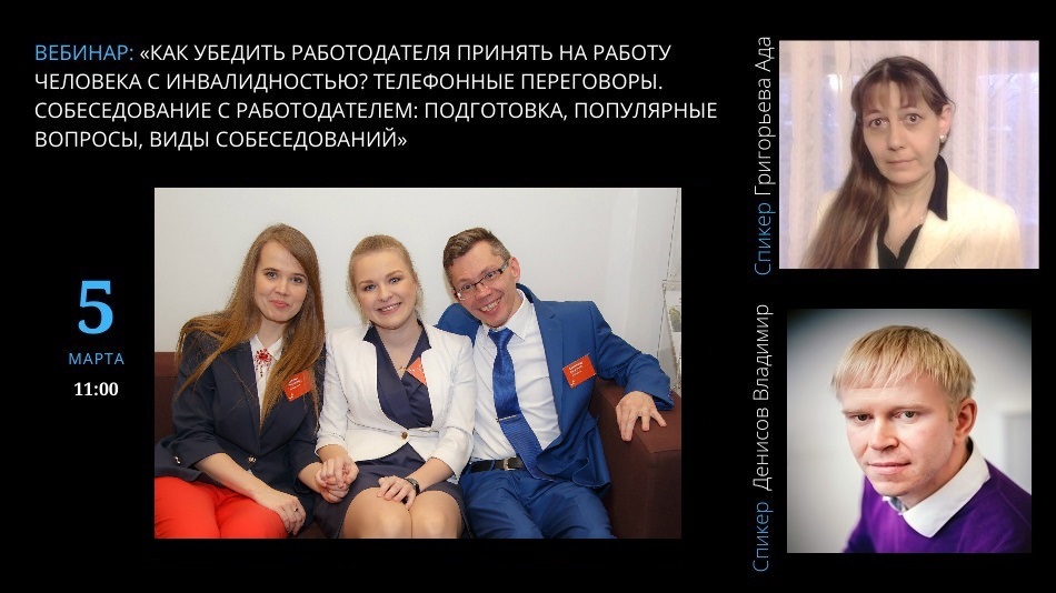 вебинар 5 марта о том, как убедить работодателя принять на работу человека с инвалидностью