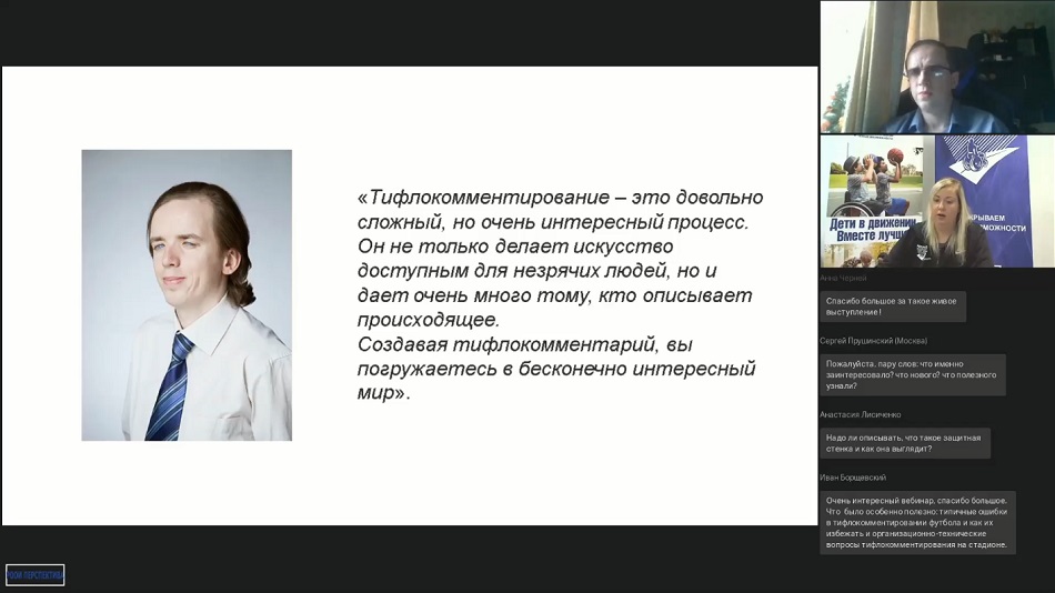 вебинар 11 марта о тифлокомментарии на стадионе