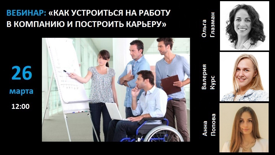 вебинар 26 марта о построении карьеры в компании