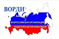 Всероссийская организация родителей детей-инвалидов ВОРДИ