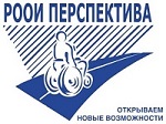 Региональная общественная организация людей с инвалидностью Перспектива