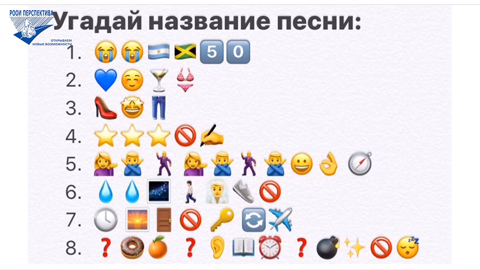 Угадай название песен по эмодзи