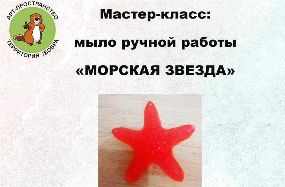 Мастер-класс: мыло ручной работы «морская звезда»