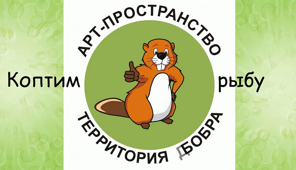 Мастер-класс: «Коптим рыбу»