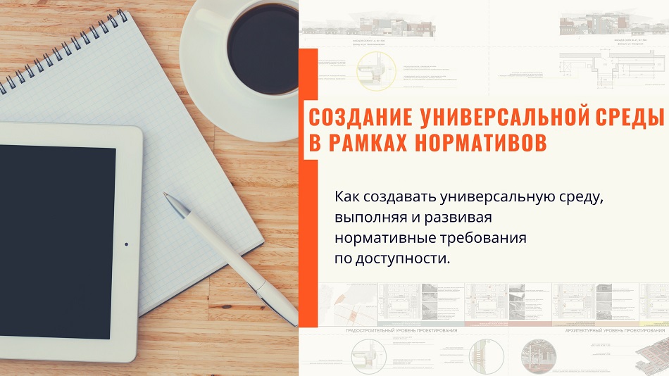 вебинар 27 мая о создании универсальной среды в рамках нормативов