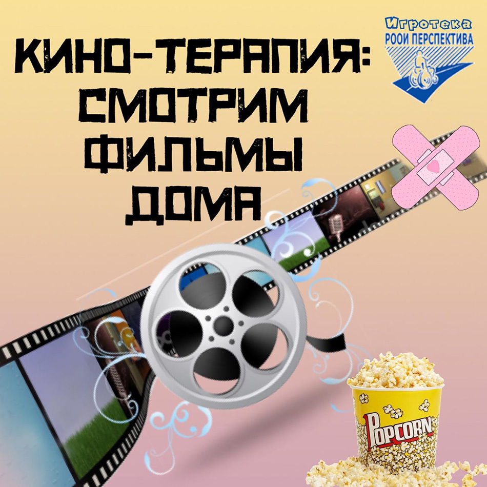 Кинотерапия: смотрим фильмы дома