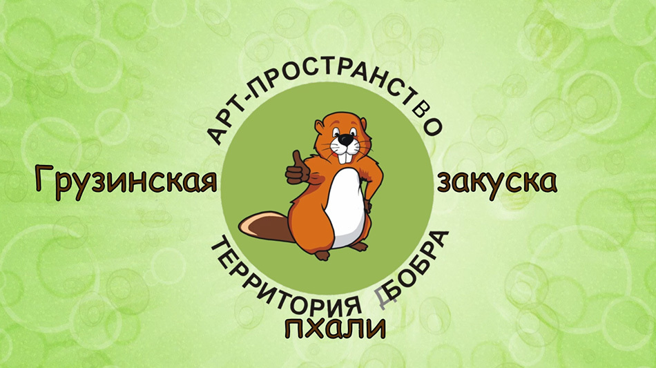 Как приготовить пхали?