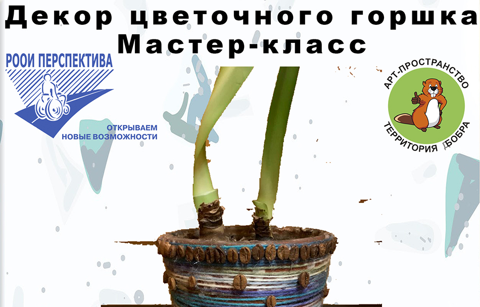 Как украсить цветочный горшок?