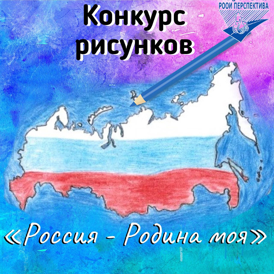 Объявляем конкурс рисунков «Россия – Родина моя»