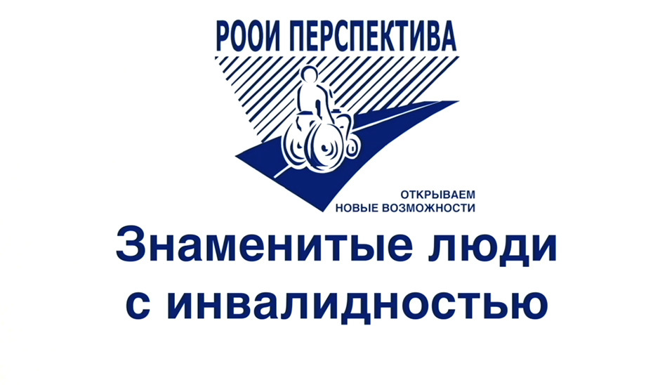 Цесаревич, голливудский актёр и учёный: поговорим о знаменитостях с инвалидностью