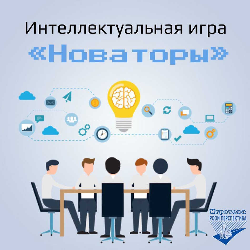 Онлайн-игра «Новаторы»: вспоминаем изобретателей и их невероятные творения