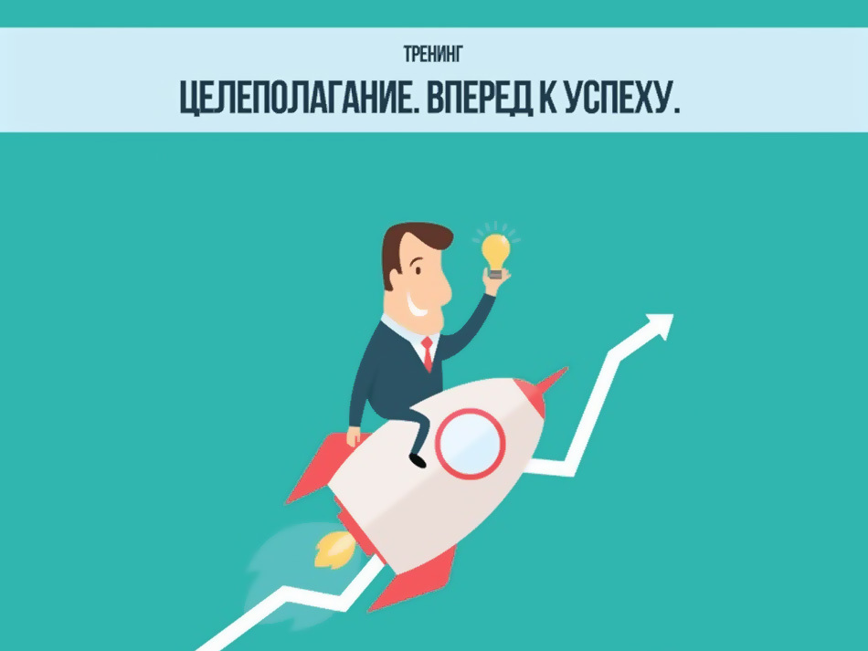 Как поставить цель, чтобы её достичь?