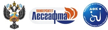 Национальный государственный университет физической культуры, спорта и здоровья (НГУ) им. П.Ф. Лесгафта, Санкт-Петербург