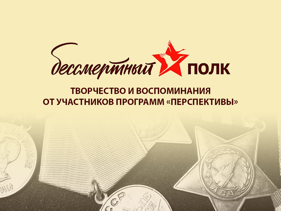 За что сражались советские люди: творчество для «Бессмертного полка»