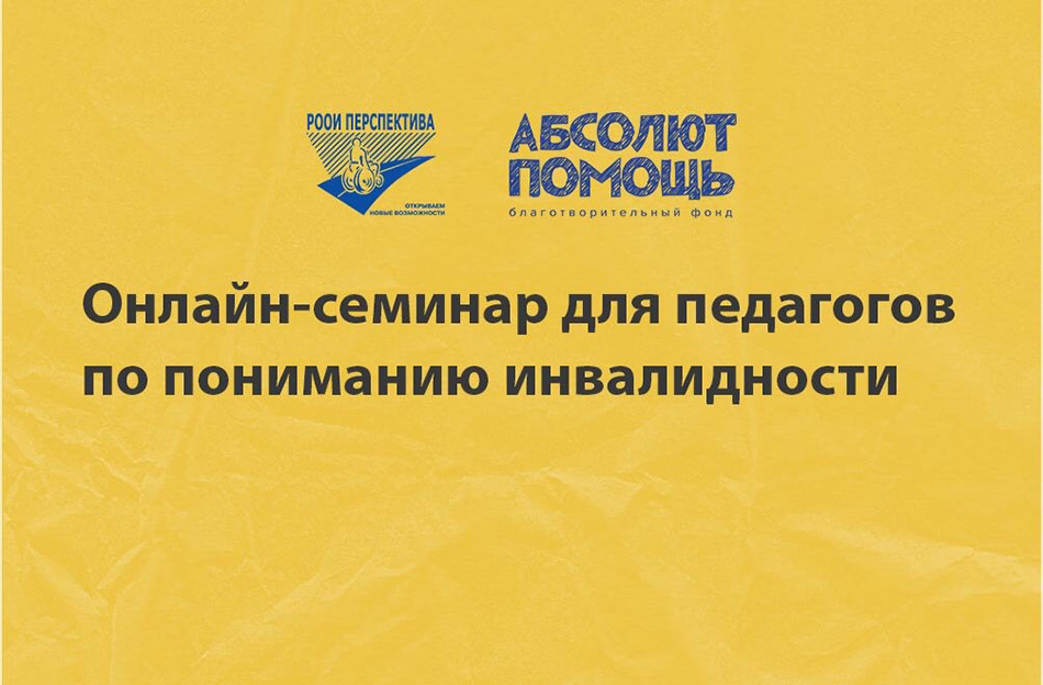 Боремся со стереотипами: для педагогов пройдут онлайн-семинары по пониманию инвалидности