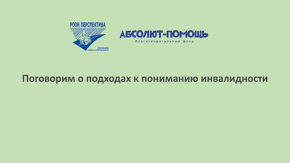 Поговорим о подходах к пониманию инвалидности?
