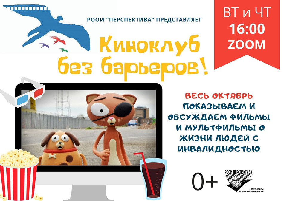 Приглашаем в инклюзивный киноклуб