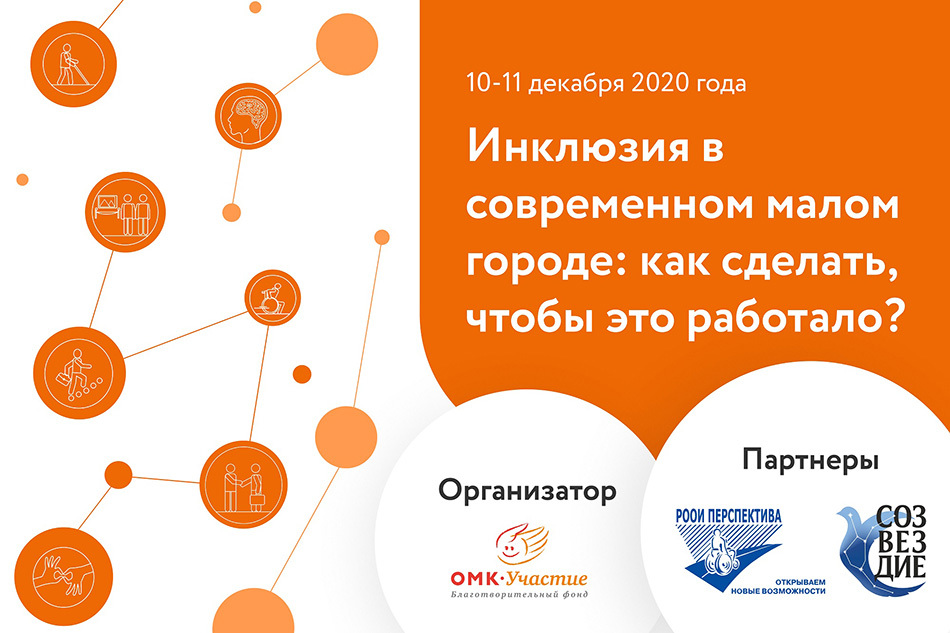 Инклюзия в современном малом городе: как сделать, чтобы это работало?
