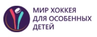 Мир хоккея для особенных детей