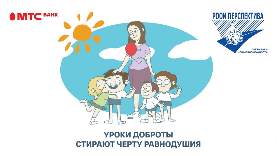 В российских школах пройдёт 250 «Уроков доброты» – результат благотворительной акции РООИ «Перспектива» и ПАО «МТС-Банка»
