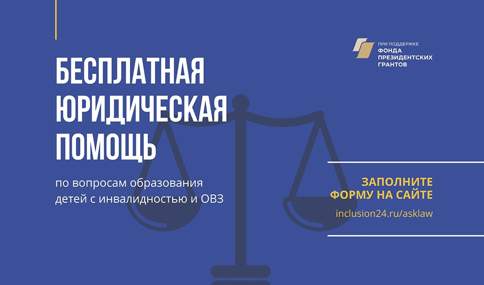 Помогаем детям учиться: бесплатная помощь юристов