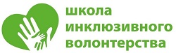 Школа инклюзивного волонтёрства
