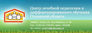 Центр лечебной педагогики и дифференцированного обучения, г. Псков