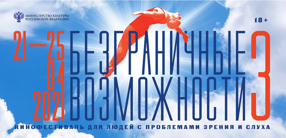 21-25 апреля пройдет бесплатный кинофестиваль «Безграничные возможности»