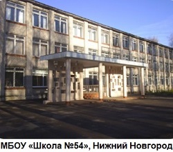 Муниципальное бюджетное общеобразовательное учреждение «Школа №54», Нижний Новгород