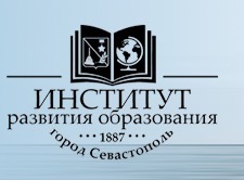 Государственное автономное образовательное учреждение профессионального образования города Севастополя «Институт развития образования»