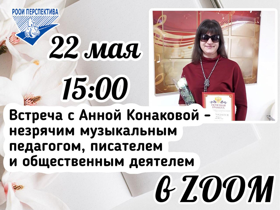 Широкий кругозор Анны Конаковой: как видит мир незрячий музыкант