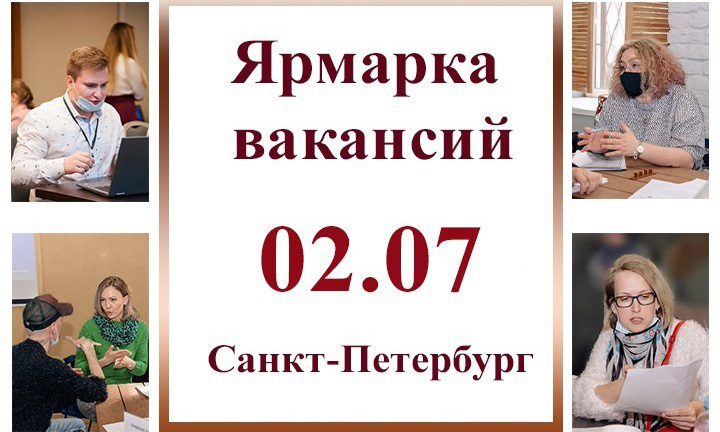 Ярмарка вакансий в Санкт-Петербурге: место встречи с работой мечты!