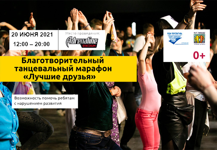 Приглашаем на IX Благотворительный танцевальный марафон «Лучшие друзья»