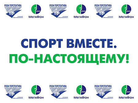 «Спорт вместе. По-настоящему!»