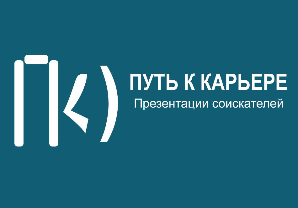 вебинар 10 сентября о презентациях соискателей