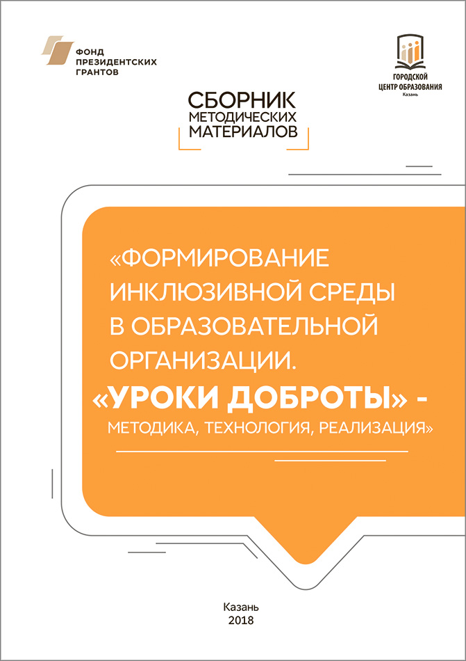 Формирование инклюзивной среды в образовательной организации