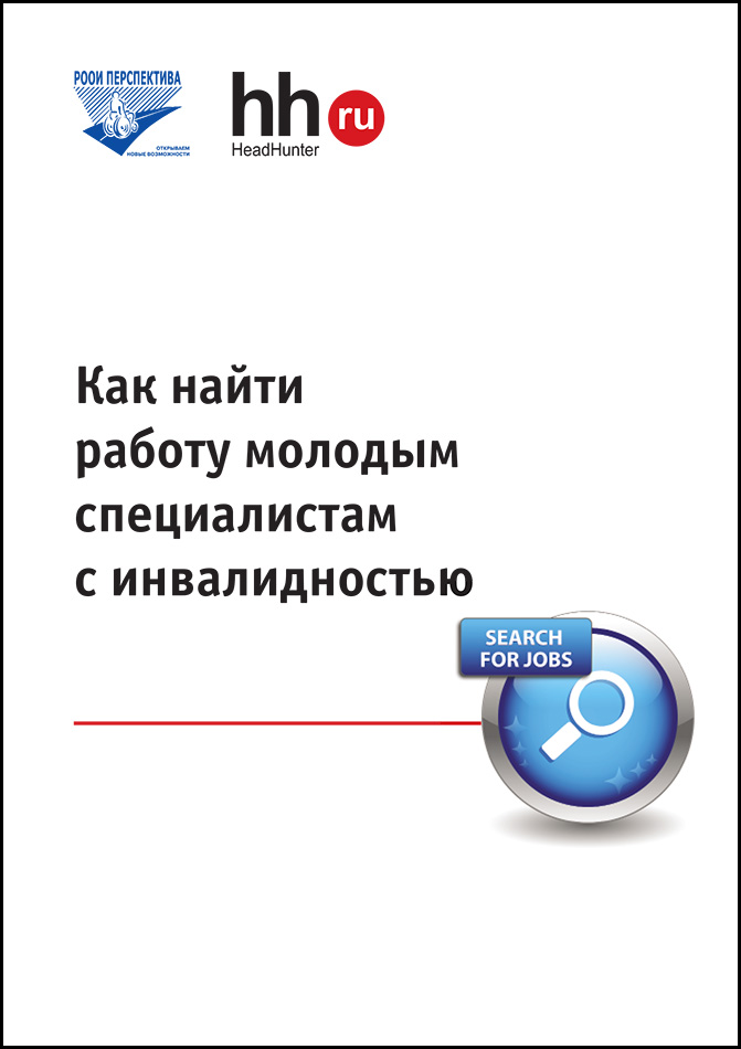 Как найти работу молодым специалистам с инвалидностью
